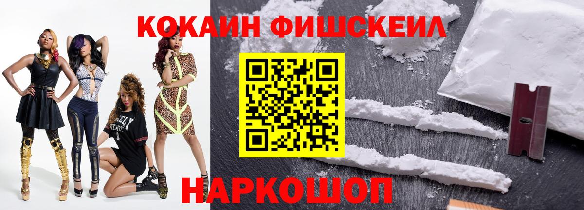 Кокаин Fish Scale Карпинск